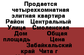 Продается четырехкомнатная элитная квартира › Район ­ Центральный › Улица ­ Смоленская › Дом ­ 123 › Общая площадь ­ 133 › Цена ­ 6 000 000 - Забайкальский край, Чита г. Недвижимость » Квартиры продажа   